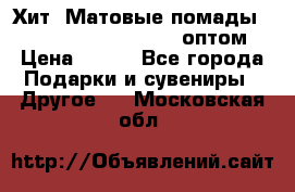 Хит! Матовые помады Kylie Birthday Edition оптом › Цена ­ 164 - Все города Подарки и сувениры » Другое   . Московская обл.